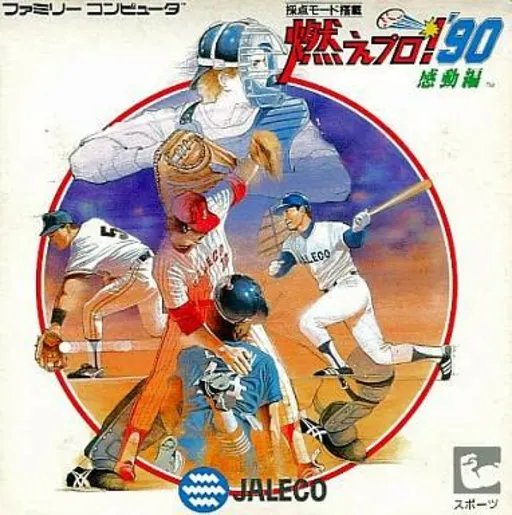 Moe Pro! '90 - Kandou Hen (Japan)